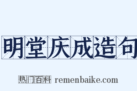 明堂庆成造句是什么意思的图片